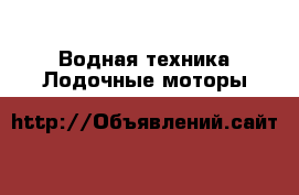 Водная техника Лодочные моторы